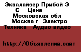 Эквалайзер Прибой Э014С  › Цена ­ 2 600 - Московская обл., Москва г. Электро-Техника » Аудио-видео   